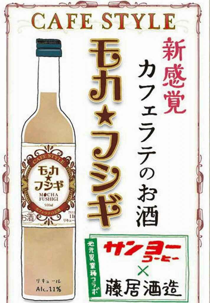 4本セット カフェラテのお酒　モカフシギ 11% 藤居酒造(大分県) 500ml×4本 2