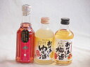 飲み頃サイズシリーズ3本セット(紀州産南高梅100%おばあちゃんの梅酒14%(愛知県) 国産ゆず100%おばあちゃんのゆず酒7%(愛知県) 野いちごの恋25%甘...