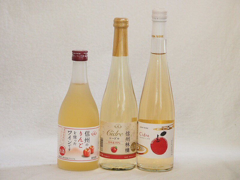 国産りんご酒3本セット(青森弘前市産シードル 信州林檎シードル 信州のりんごワイン) 500ml×3本