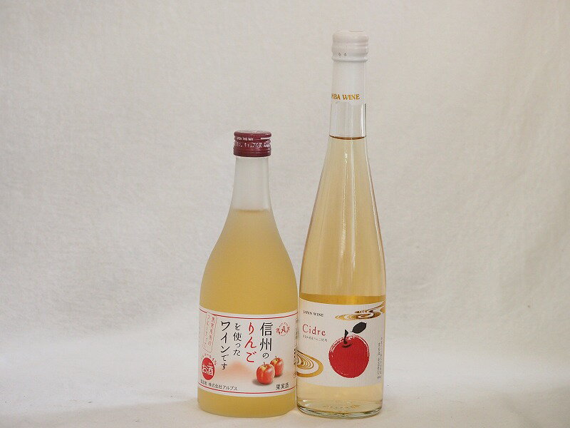 国産りんご酒2本セット(青森弘前市産シードル 信州のりんごワイン) 500ml×2本国産りんご酒2本セット(青森弘前市産シードル 信州のりんごワイン) 500ml×2本