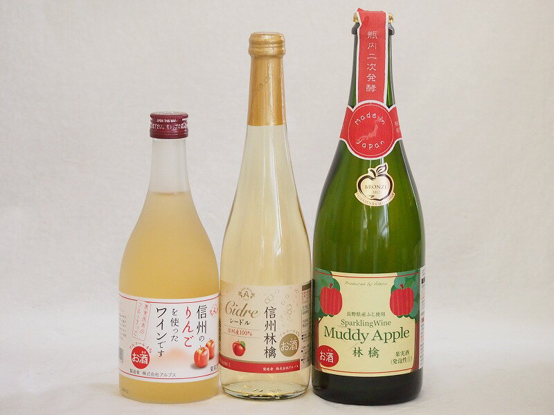 国産りんご酒3本セッ