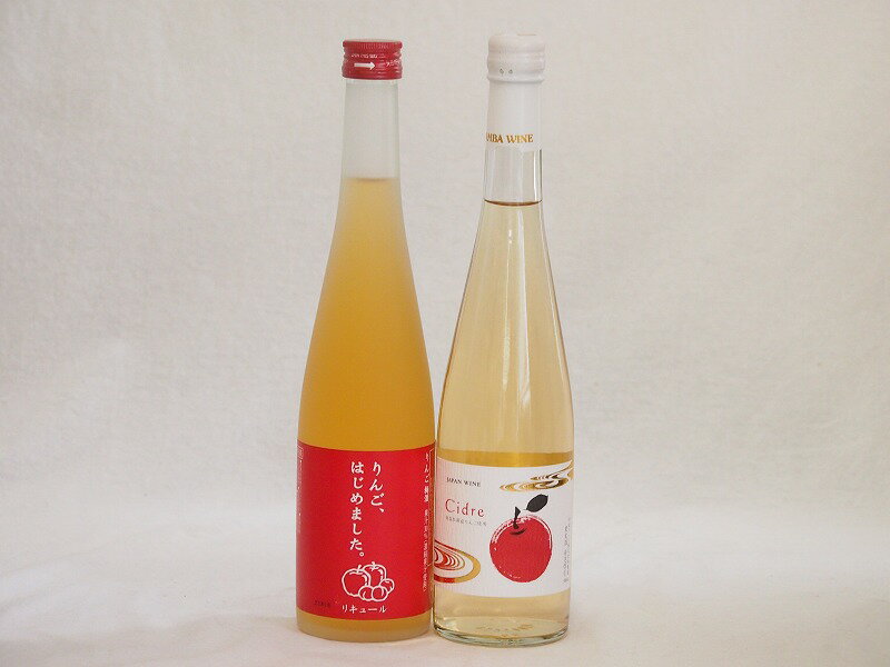 楽天贈り物本舗じざけや【最大2000円オフクーポン27日1:59迄】国産りんご酒2本セット（青森弘前市産シードル りんごはじめましたりんご梅酒） 500ml×2本