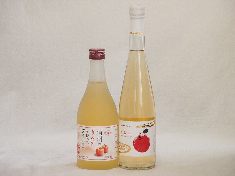 国産りんご酒2本セット(青森弘前市産シードル 信州のりんごワイン) 500ml×2本