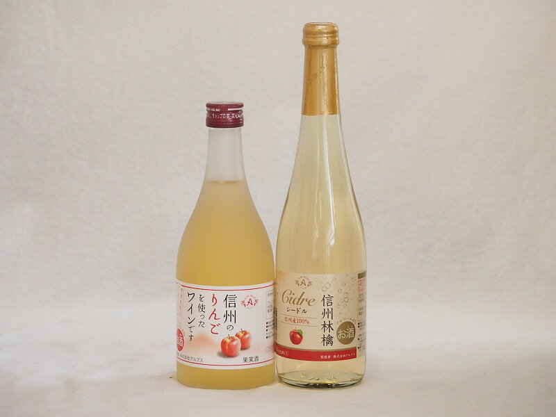 楽天スーパーセール/国産りんご酒2本セット 信州林檎シードル 信州のりんごワイン 500ml 2本