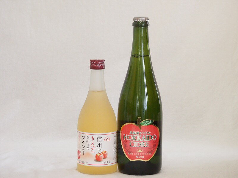 国産りんご酒2本セット(余市産りんご北海道シードル 信州のりんごワイン) 750ml×1本 500ml×1本国産りんご酒2本セット(余市産りんご北海道シードル 信州のりんごワイン) 750ml×1本 500ml×1本