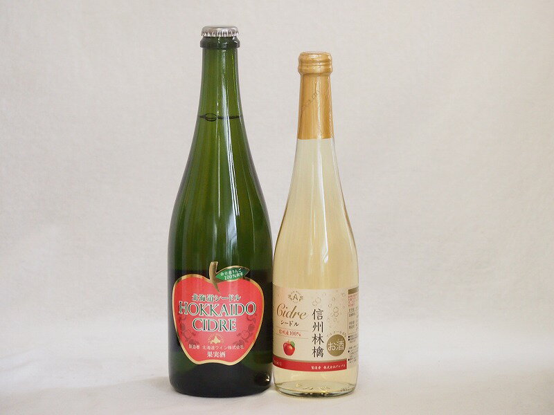 国産りんご酒2本セット(余市産りんご北海道シードル 信州林檎シードル) 750ml×1本 500ml×1本 1