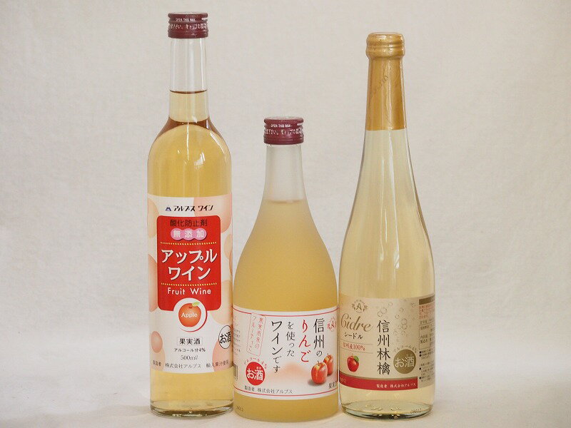 りんご酒3本セット(信州林檎シードル アップルワイン 信州のりんごワイン) 500ml×3本りんご酒3本セット(信州林檎シードル アップルワイン 信州のりんごワイン) 500ml×3本