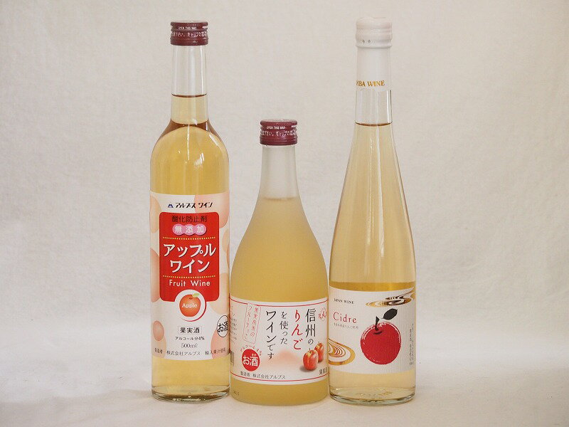 りんご酒3本セット(青森弘前市産シードル アップルワイン 信州のりんごワイン) 500ml×3本りんご酒3本セット(青森弘前市産シードル アップルワイン 信州のりんごワイン) 500ml×3本