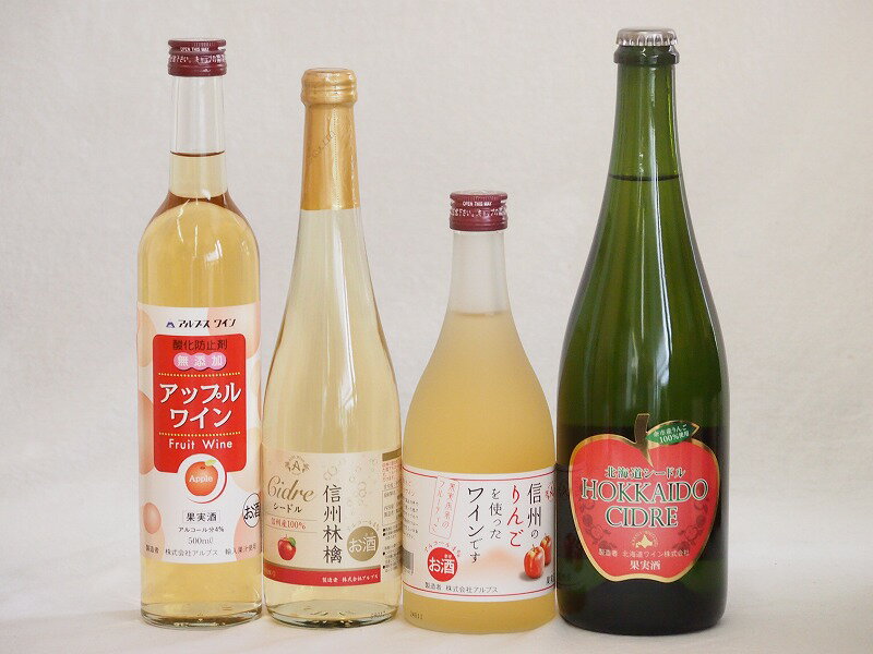 りんご酒4本セット(余