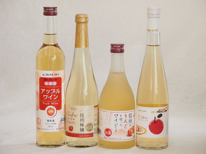 りんご酒4本セット(青森弘前市産シードル 信州林檎シードル アップルワイン 信州のりんごワイン) 500ml×4本