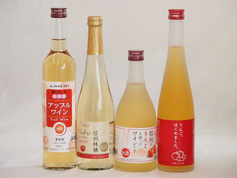 りんご酒4本セット(信州林檎シードル りんごはじめましたりんご梅酒 アップルワイン 信州のりんごワイン) 500ml×4本りんご酒4本セット(信州林檎シードル りんごはじめましたりんご梅酒 アップルワイン 信州のりんごワイン) 500ml×4本