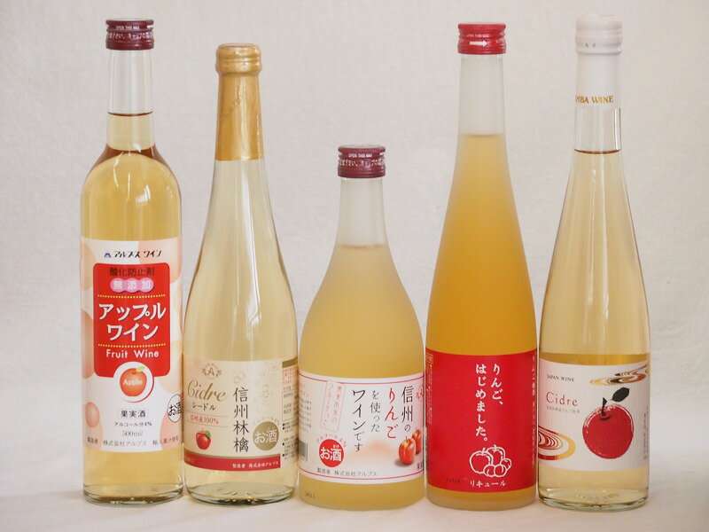 りんご酒5本セット(青森弘前市産シードル 信州林檎シードル りんごはじめましたりんご梅酒 アップルワイン 信州のりんごワイン) 500ml×5本 1