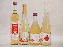 りんご酒4本セット(青森弘前市産シードル 信州林檎シードル アップルワイン 信州のりんごワイン) 500ml×4本