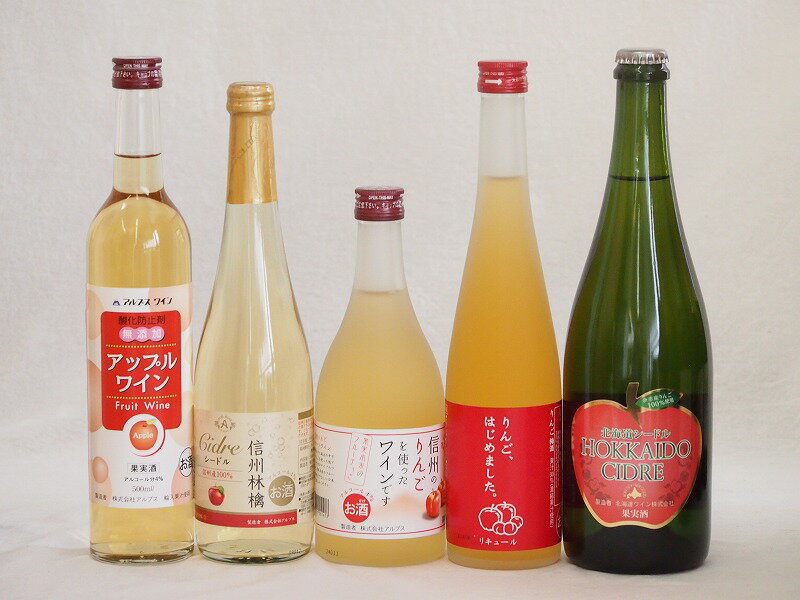 りんご酒5本セット(余市産りんご北海道シードル 信州林檎シードル りんごはじめましたりんご梅酒 アップルワイン 信州のりんごワイン) 750ml×1本 500ml×4本 1