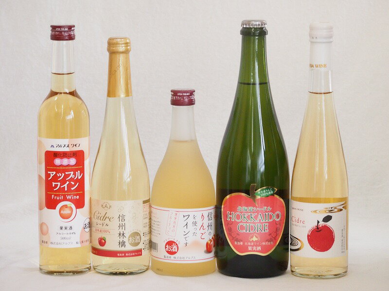 りんご酒5本セット(余