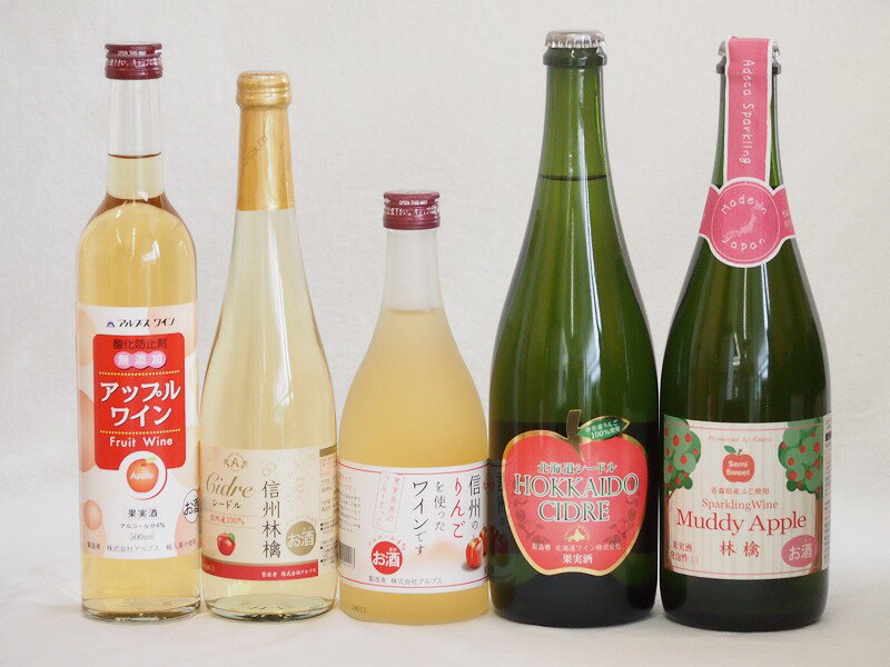 りんご酒5本セット(余市産りんご北海道シードル 信州林檎シードル セミスイートアップル(やや甘口) アップルワイン 信州のりんごワイン) 750ml×2本 500ml×3本 1