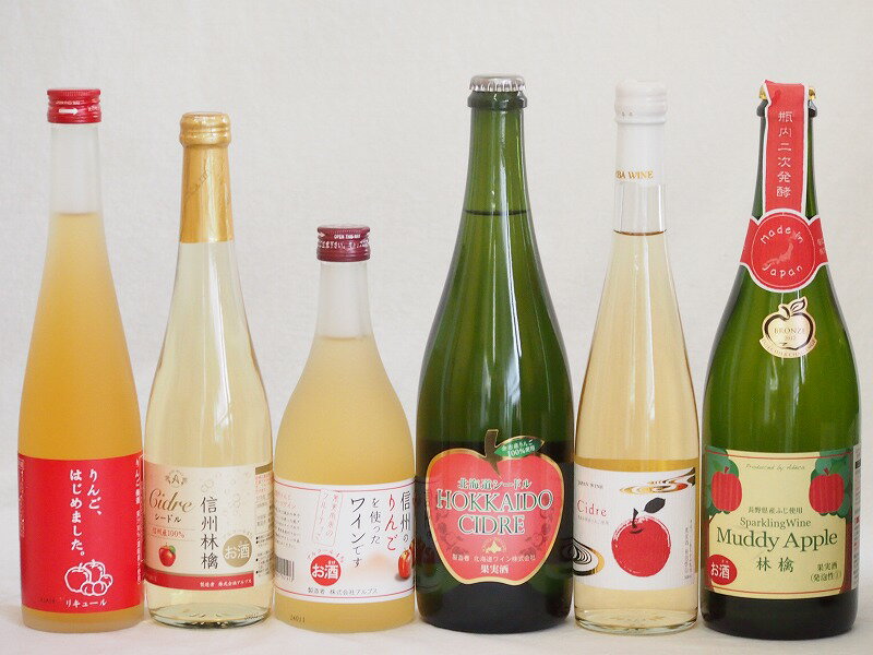 りんご酒6本セット(余