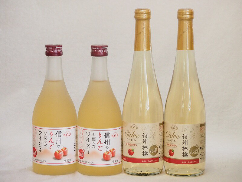 りんごワイン4本セット(信州林檎シードル 信州のりんごワイン) 500ml×4本