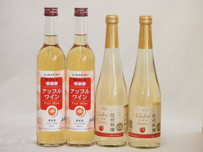 りんごワイン4本セット(信州林檎シードル アップルワイン) 500ml×4本