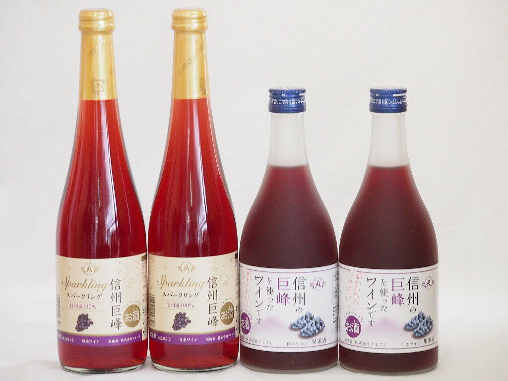 巨峰特集4本セット(信州の巨峰を使ったワインalc.4% スパークリング信州巨峰) 500ml×4本巨峰特集4本セット(信州の巨峰を使ったワインalc.4% スパークリング信州巨峰) 500ml×4本