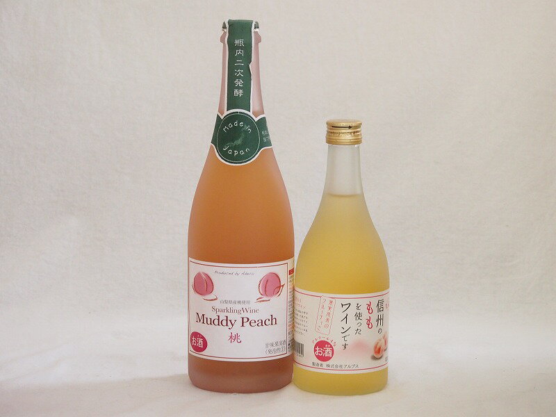 ピーチ大好きお酒2本セット(信州ももワイン甘口(長野県) スパークリングピーチワイン(山梨県)) 500ml×1本 750ml×1本ピーチ大好きお酒2本セット(信州ももワイン甘口(長野県) スパークリングピーチワイン(山梨県)) 500ml×1本 750ml×1本