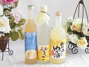 ゆずのお酒特集3本セット(九州産さわやかゆずリキュール14% 柚子っこ7%(愛知県) 国産ゆず100%おばあちゃんのゆず酒 7度) 500ml×2本 720ml...