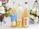 ゆずのお酒特集3本セット(九州産さわやかゆずリキュール14% 柚子っこ7%(愛知県) 紀州ゆず梅酒12%) 500ml×2本 720ml×1本