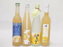ゆずのお酒特集4本セット(国内産ゆず使用ゆずとろ 7%(福島県) 九州産さわやかゆずリキュール14% 大分県産ゆず100% 小野屋のゆず 柚子っこ7%(愛知県)...