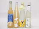ゆずのお酒特集4本セット(九州産さわやかゆずリキュール14% 柚子小町S(長崎県) 大分県産ゆず100% 小野屋のゆず 柚子っこ7%(愛知県)) 500ml×4...