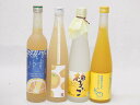 ゆずのお酒特集4本セット(九州産さわやかゆずリキュール14% 大分県産ゆず100% 小野屋のゆず 柚子っこ7%(愛知県) 馬路村のゆず、はじめました。ゆず梅酒)...