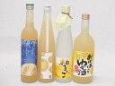 ゆずのお酒特集4本セット(九州産さわやかゆずリキュール14% 大分県産ゆず100% 小野屋のゆず 柚子っこ7%(愛知県) 国産ゆず100%おばあちゃんのゆず酒 ...