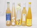 ゆずのお酒特集5本セット(国内産ゆず使用ゆずとろ 7%(福島県) 九州産さわやかゆずリキュール14% 大分県産ゆず100% 小野屋のゆず 柚子っこ7%(愛知県)...