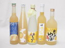 ゆずのお酒特集5本セット(国内産ゆず使用ゆずとろ 7%(福島県) 九州産さわやかゆずリキュール14% 大分県産ゆず100% 小野屋のゆず 柚子っこ7%(愛知県)...