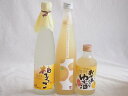 爽やかなゆず酒3本セット(大分県産ゆず100% 小野屋のゆず 柚子っこ7%(愛知県) 国産ゆず100%おばあちゃんのゆず酒 7度) 500ml×2本 300ml...