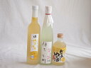 爽やかなゆず酒3本セット(国内産ゆず使用ゆずとろ 7%(福島県) 柚子小町(長崎県) 国産ゆず100%おばあちゃんのゆず酒 7度) 500ml×2本 300ml...
