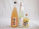 爽やかなゆず酒3本セット(柚子小町(長崎県) 紀州ゆず梅酒12% 国産ゆず100%おばあちゃんのゆず酒 7度) 500ml×1本 720ml×1本 300ml×...