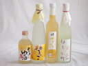 爽やかなゆず酒4本セット(国内産ゆず使用ゆずとろ 7%(福島県) 柚子小町(長崎県) 柚子っこ7%(愛知県) 国産ゆず100%おばあちゃんのゆず酒 7度) 50...