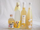 爽やかなゆず酒4本セット(国内産ゆず使用ゆずとろ 7%(福島県) 大分県産ゆず100% 小野屋のゆず 柚子っこ7%(愛知県) 国産ゆず100%おばあちゃんのゆず...