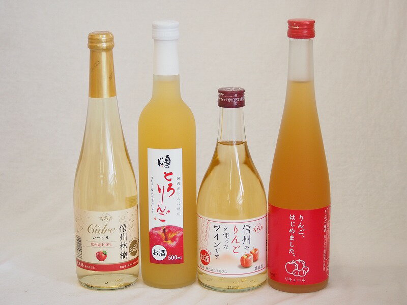 りんごのお酒4本セット(国産林檎のとろりんご りんごはじめました、りんご梅酒 信州林檎ワインシードル..