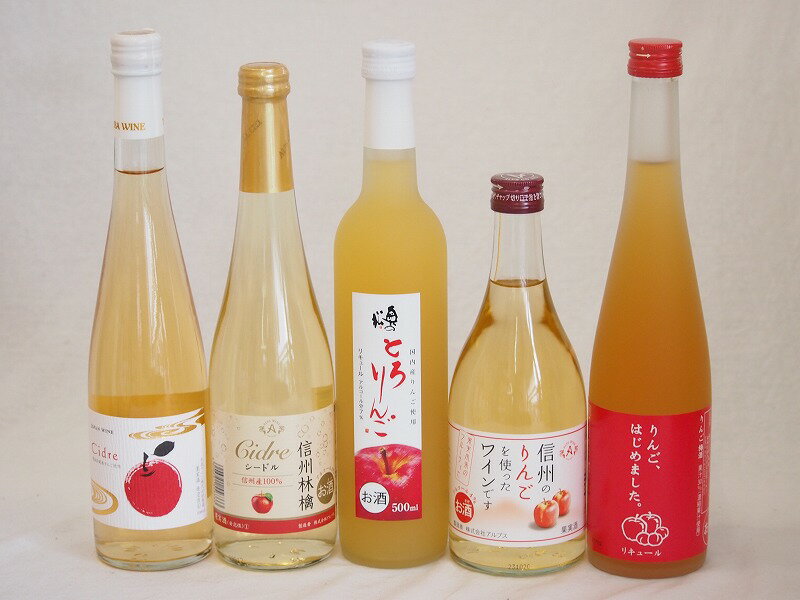 りんごのお酒5本セット(国産林檎のとろりんご りんごはじめました、りんご梅酒 りんごワインCider 信州林檎ワインシードル 信州のりんごを使ったワインです) 500ml×5本