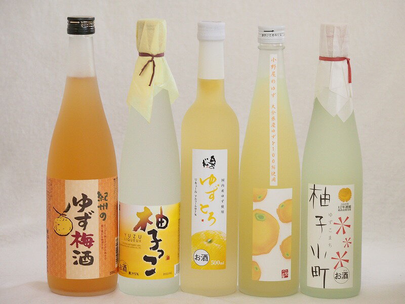 まるごとゆずのお酒5本セット(甘酸っぱい爽やかな柚子っこ 大