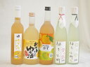 黄金色の一滴柚子5本セット(国内産ゆず使用ゆずとろ 7%(福島県) 柚子小町7%(長崎県) 柚子小町S7%(長崎県) 国産ゆず100%おばあちゃんのゆず酒 7度...