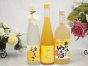 大人のリラックスタイムにぴったりなゆず酒3本セット(柚子っこ7%(愛知県) 馬路村のゆず、はじめました。ゆず梅酒7% 国産ゆず100%おばあちゃんのゆず酒 7度) 500ml×2本 720ml×1本