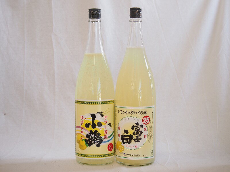 【最大2000円オフクーポン11日1:59迄】酎ハイの素2本セット(小鶴 サワー専用ゆずレモン 25度 富士白レモンチューハイの素 25度) 1800ml×2本