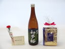 【最大2000円オフクーポン11日1:59迄】母の日 ギフトセット 日本酒セット 挽き立て珈琲(ドリップパック5パック)(金しゃち酒造 初夢桜 純米吟醸 720...