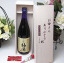 母の日 梅酒にハマッてる母さんへ♪無添加 上等梅酒 720ml お母さんありがとう木箱セット