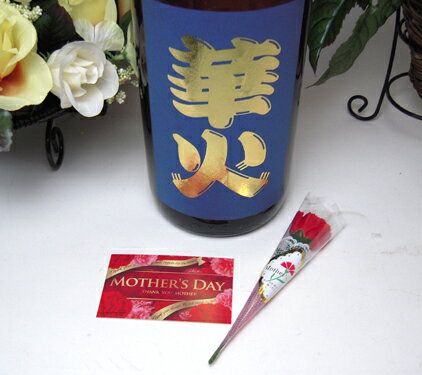 母の日 【お母さんありがとう♪】 美味しいお酒でお母さんもにっこり（＾-＾）