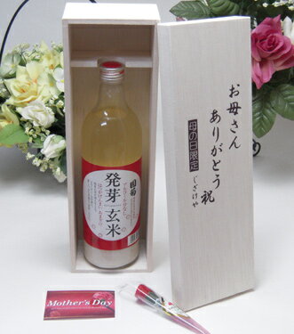 母の日 　篠崎　国菊　発芽玄米甘酒（はつがげんまいあまざけ）ノンアルコール　720ml（福岡県）お母さ..