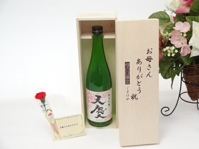 母の日 ギフトセット 日本酒セット お母さんありがとう木箱セット(早川酒造部 天慶 純米吟醸 720ml(三..