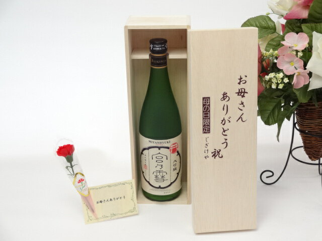 【最大2000円オフクーポン27日9:59迄】母の日 ギフトセット 日本酒セット お母さんありがとう木箱セット 宮崎本店 宮の雪 大吟醸酒 720ml 三重県 母の日カード お母さんありがとうカーネイショ…